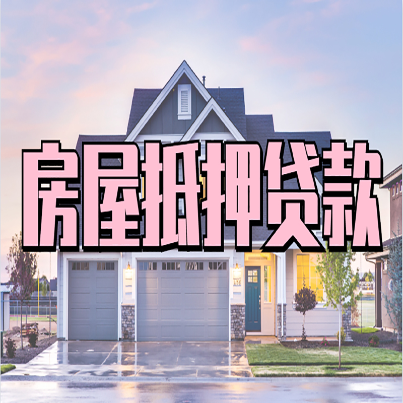 焦作申请房产抵押贷款的条件及资料--重庆房产抵押贷款