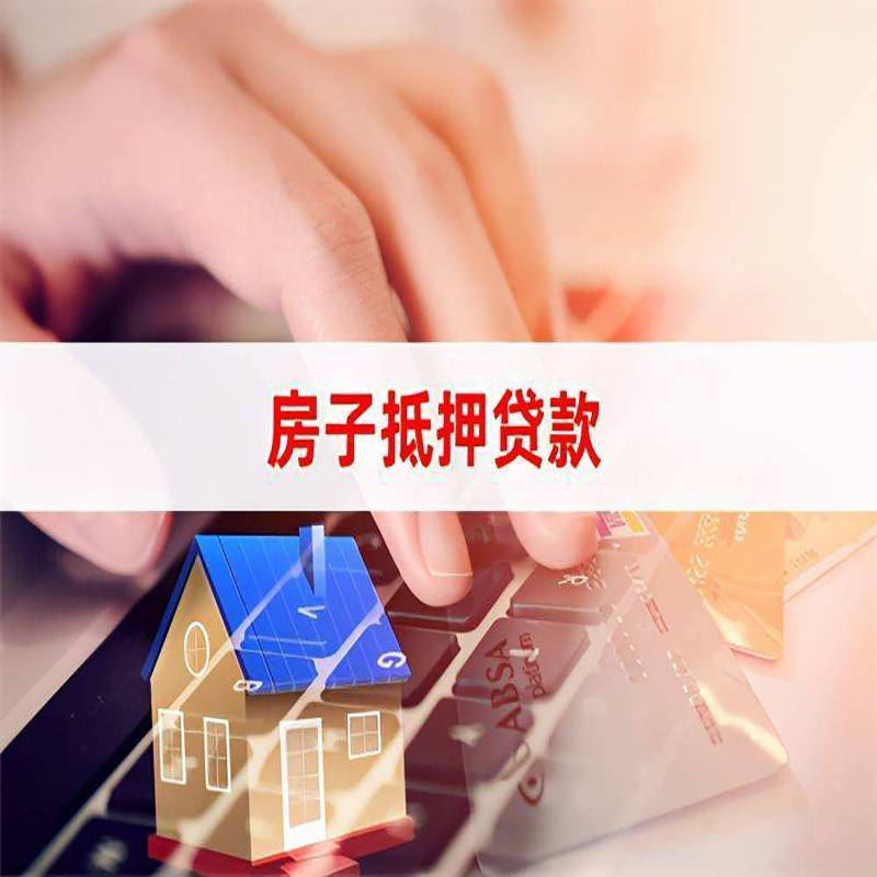 焦作房屋抵押贷款资料|银行抵押贷款|房产抵押贷款