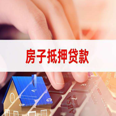 焦作房产抵押贷款多少天放款?