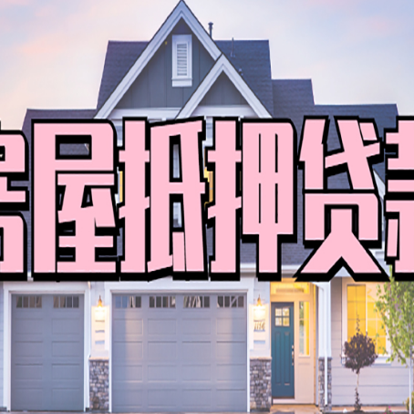 焦作房产二次抵押贷款还不上？全流程实操指南帮你保住房子